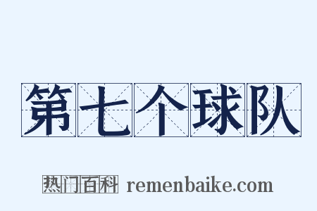 第七个球队是什么意思的图片